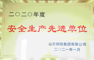 安全生產(chǎn)先進(jìn)單位